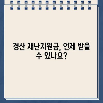 경산 재난지원금 20만원 신청 완벽 가이드| 대상, 방법, 지급 일정 | 경산시, 재난 지원, 신청 방법, 지급 일정