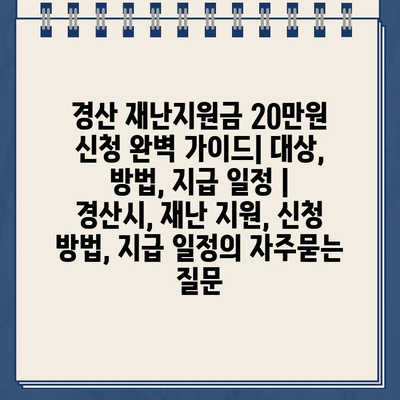 경산 재난지원금 20만원 신청 완벽 가이드| 대상, 방법, 지급 일정 | 경산시, 재난 지원, 신청 방법, 지급 일정