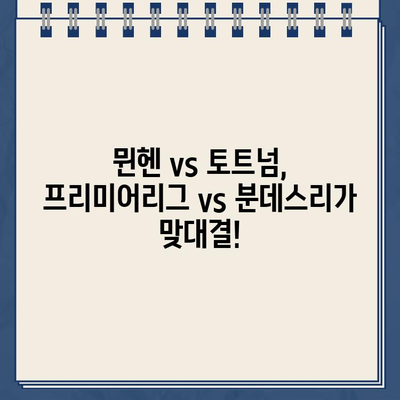 2024년 8월 3일 토트넘 vs 뮌헨 중계 | FC 바이에른 뮌헨 vs 토트넘 홋스퍼FC 실시간 시청 가이드 | 축구 중계, 스포츠, 프리미어리그, 분데스리가