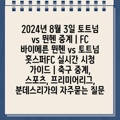 2024년 8월 3일 토트넘 vs 뮌헨 중계 | FC 바이에른 뮌헨 vs 토트넘 홋스퍼FC 실시간 시청 가이드 | 축구 중계, 스포츠, 프리미어리그, 분데스리가