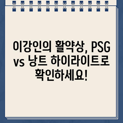 이강인 하이라이트 & PSG 낭트 리그앙 중계 | 경기 일정 & 스포츠 실시간 정보