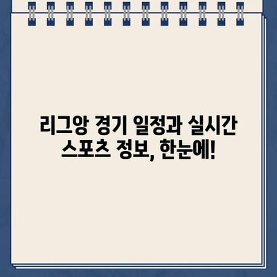 이강인 하이라이트 & PSG 낭트 리그앙 중계 | 경기 일정 & 스포츠 실시간 정보