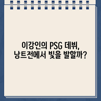 이강인 하이라이트 & PSG 낭트 리그앙 중계 | 경기 일정 & 스포츠 실시간 정보