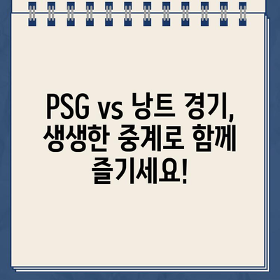 이강인 하이라이트 & PSG 낭트 리그앙 중계 | 경기 일정 & 스포츠 실시간 정보