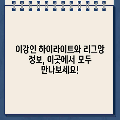 이강인 하이라이트 & PSG 낭트 리그앙 중계 | 경기 일정 & 스포츠 실시간 정보