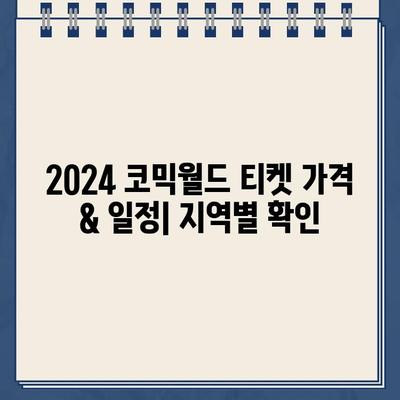 2024년 코믹월드 티켓 예매 완벽 가이드| 가격, 일정, 사전예매, 지역별 정보 | 서울, 부산, 수원, 일산, 대구, 코믹월드 티켓