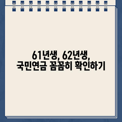 국민연금 납부액 조회부터 예상 수령액까지| 61년생, 62년생 필수 가이드 | 국민연금, 납부, 조회, 기준, 가입기간, 조기수령, 미납, 추가납입, 팁