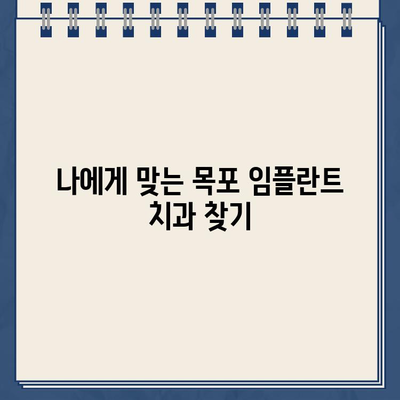 전남 목포시 임플란트 잘하는 치과병원 추천 & 가격 정보| 꼼꼼하게 비교하고 선택하세요! | 임플란트 가격, 치과 추천, 목포 치과, 임플란트 비용