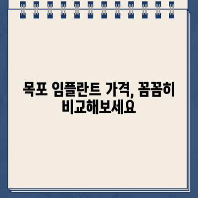 전남 목포시 임플란트 잘하는 치과병원 추천 & 가격 정보| 꼼꼼하게 비교하고 선택하세요! | 임플란트 가격, 치과 추천, 목포 치과, 임플란트 비용