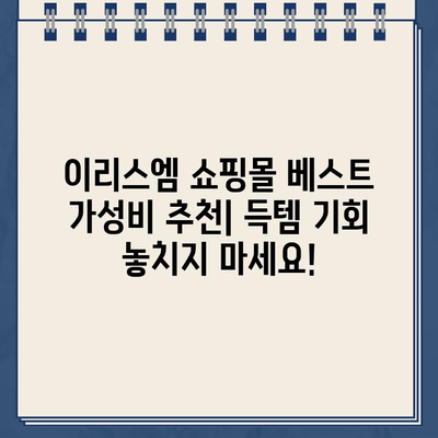 이리스엠 쇼핑몰 베스트 가성비 추천| 득템 기회 놓치지 마세요! | 이리스엠, 쇼핑몰, 가성비, 추천, 할인, 세일