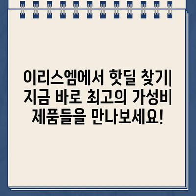 이리스엠 쇼핑몰 베스트 가성비 추천| 득템 기회 놓치지 마세요! | 이리스엠, 쇼핑몰, 가성비, 추천, 할인, 세일