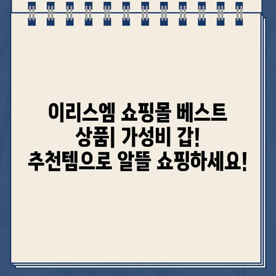 이리스엠 쇼핑몰 베스트 가성비 추천| 득템 기회 놓치지 마세요! | 이리스엠, 쇼핑몰, 가성비, 추천, 할인, 세일