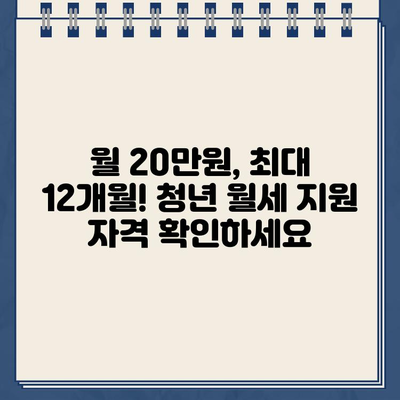 청년 월세 지원, 월 20만원 최대 12개월! 자격 조건 & 신청 방법 총정리 | 청년 주거 지원, 주거비 부담 완화