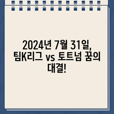 팀K리그 vs 토트넘, 팬일레븐 투표로 올스타 선발! | 2024년 7월 31일 경기, 라인업, 중계 정보