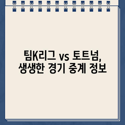 팀K리그 vs 토트넘, 팬일레븐 투표로 올스타 선발! | 2024년 7월 31일 경기, 라인업, 중계 정보