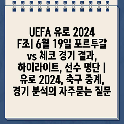 UEFA 유로 2024 F조| 6월 19일 포르투갈 vs 체코 경기 결과, 하이라이트, 선수 명단 | 유로 2024, 축구 중계, 경기 분석