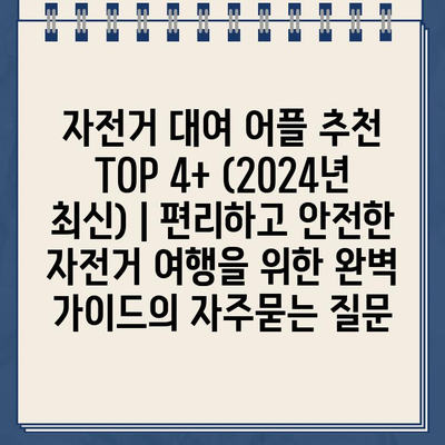 자전거 대여 어플 추천 TOP 4+ (2024년 최신) | 편리하고 안전한 자전거 여행을 위한 완벽 가이드