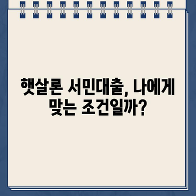 햇살론 서민대출 자격 & 금리 확인| 나에게 맞는 대출 조건, 지금 바로 확인하세요! | 서민대출, 저금리 대출, 신용대출, 대출 자격, 금리 비교