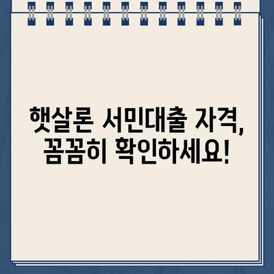 햇살론 서민대출 자격 & 금리 확인| 나에게 맞는 대출 조건, 지금 바로 확인하세요! | 서민대출, 저금리 대출, 신용대출, 대출 자격, 금리 비교