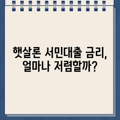 햇살론 서민대출 자격 & 금리 확인| 나에게 맞는 대출 조건, 지금 바로 확인하세요! | 서민대출, 저금리 대출, 신용대출, 대출 자격, 금리 비교