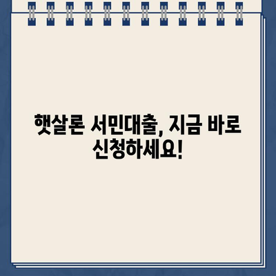 햇살론 서민대출 자격 & 금리 확인| 나에게 맞는 대출 조건, 지금 바로 확인하세요! | 서민대출, 저금리 대출, 신용대출, 대출 자격, 금리 비교