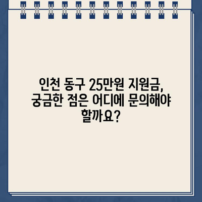 인천 동구 전국민 25만원 민생회복지원금 신청 가이드| 지급액, 사용처, 신청 방법 총정리 | 송림동, 화수동, 송현동, 화평동, 금창동, 창영동, 만석동, 북성동, 중앙동