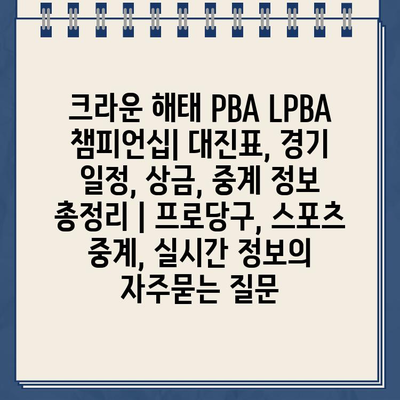 크라운 해태 PBA LPBA 챔피언십| 대진표, 경기 일정, 상금, 중계 정보 총정리 | 프로당구, 스포츠 중계, 실시간 정보