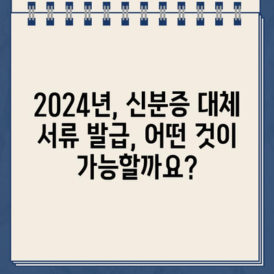 2024 신분증 없이도 가능! 대체 서류 발급 완벽 가이드 | 신분증 대체, 서류 발급, 주민등록증, 운전면허증, 여권