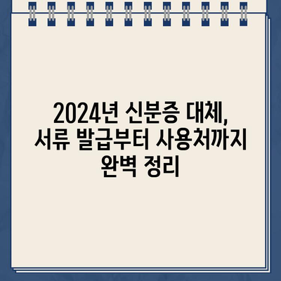 2024 신분증 없이도 가능! 대체 서류 발급 완벽 가이드 | 신분증 대체, 서류 발급, 주민등록증, 운전면허증, 여권