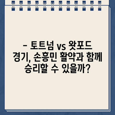 토트넘 vs 왓포드 중계| 손흥민 경기 실시간 라이브 & 하이라이트 | 프리미어리그