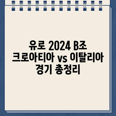 유로 2024 B조 | 크로아티아 vs 이탈리아 중계, 선수 명단, 경기 일정 총정리 | 유럽 축구, 축구 중계, 경기 분석