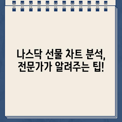 나스닥 선물 차트 실시간 확인| 인기 플랫폼 비교 & 추천 | 실시간 차트, 나스닥 선물, 거래 플랫폼