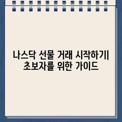 나스닥 선물 차트 실시간 확인| 인기 플랫폼 비교 & 추천 | 실시간 차트, 나스닥 선물, 거래 플랫폼