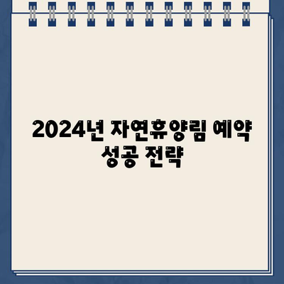 2024년 자연휴양림 예약 성공! 꿀팁 & 미리 알아보는 방법 | 예약 노하우, 경쟁률 높은 캠핑장, 예약 사이트