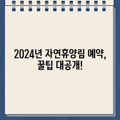 2024년 자연휴양림 예약 성공! 꿀팁 & 미리 알아보는 방법 | 예약 노하우, 경쟁률 높은 캠핑장, 예약 사이트