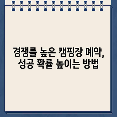 2024년 자연휴양림 예약 성공! 꿀팁 & 미리 알아보는 방법 | 예약 노하우, 경쟁률 높은 캠핑장, 예약 사이트