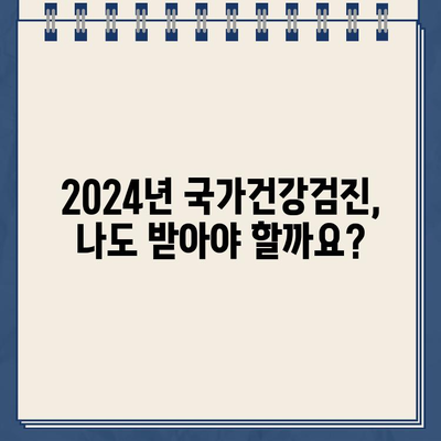 2024년 국가건강검진, 나도 대상자인가요? | 건강검진 대상자 조회, 건강검진 종류, 안내