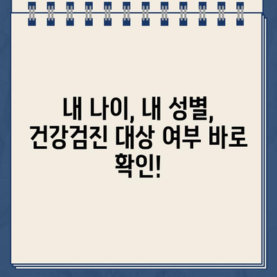 2024년 국가건강검진, 나도 대상자인가요? | 건강검진 대상자 조회, 건강검진 종류, 안내