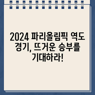 2024 파리올림픽 역도 중계 & 경기 일정| 남자/여자 대표팀 선수 명단 총정리 | 역도, 올림픽, 경기 결과, 선수 정보