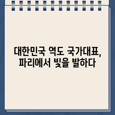 2024 파리올림픽 역도 중계 & 경기 일정| 남자/여자 대표팀 선수 명단 총정리 | 역도, 올림픽, 경기 결과, 선수 정보