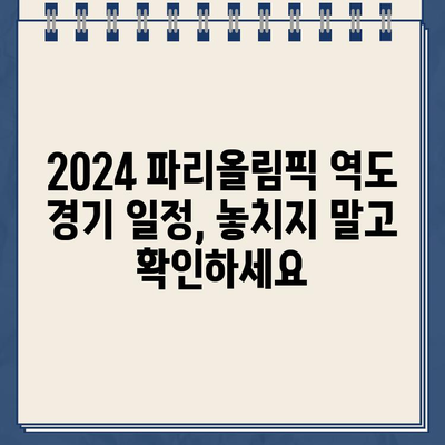 2024 파리올림픽 역도 중계 & 경기 일정| 남자/여자 대표팀 선수 명단 총정리 | 역도, 올림픽, 경기 결과, 선수 정보