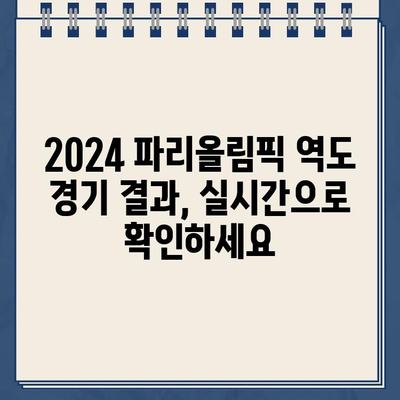 2024 파리올림픽 역도 중계 & 경기 일정| 남자/여자 대표팀 선수 명단 총정리 | 역도, 올림픽, 경기 결과, 선수 정보