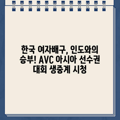 한국 vs 인도 여자배구 중계| AVC 아시아 선수권 대회 실시간 경기 시청 & 일정 | 생중계 정보, 스포츠 중계