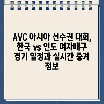 한국 vs 인도 여자배구 중계| AVC 아시아 선수권 대회 실시간 경기 시청 & 일정 | 생중계 정보, 스포츠 중계