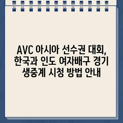 한국 vs 인도 여자배구 중계| AVC 아시아 선수권 대회 실시간 경기 시청 & 일정 | 생중계 정보, 스포츠 중계