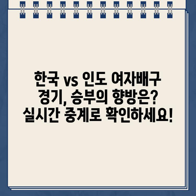 한국 vs 인도 여자배구 중계| AVC 아시아 선수권 대회 실시간 경기 시청 & 일정 | 생중계 정보, 스포츠 중계