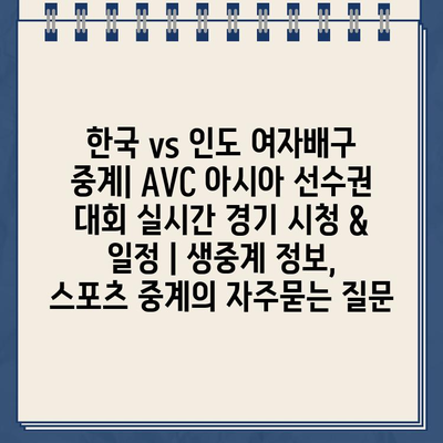 한국 vs 인도 여자배구 중계| AVC 아시아 선수권 대회 실시간 경기 시청 & 일정 | 생중계 정보, 스포츠 중계