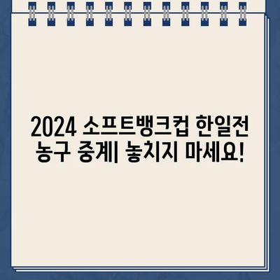 2024 소프트뱅크컵 한일전 농구 중계| 일정, 채널, 하이라이트, 결과 모두 확인! | 남자농구 국가대표 평가전, 한국 vs 일본 생중계