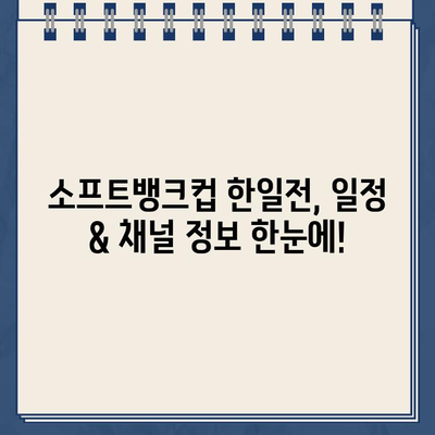 2024 소프트뱅크컵 한일전 농구 중계| 일정, 채널, 하이라이트, 결과 모두 확인! | 남자농구 국가대표 평가전, 한국 vs 일본 생중계