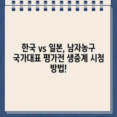 2024 소프트뱅크컵 한일전 농구 중계| 일정, 채널, 하이라이트, 결과 모두 확인! | 남자농구 국가대표 평가전, 한국 vs 일본 생중계